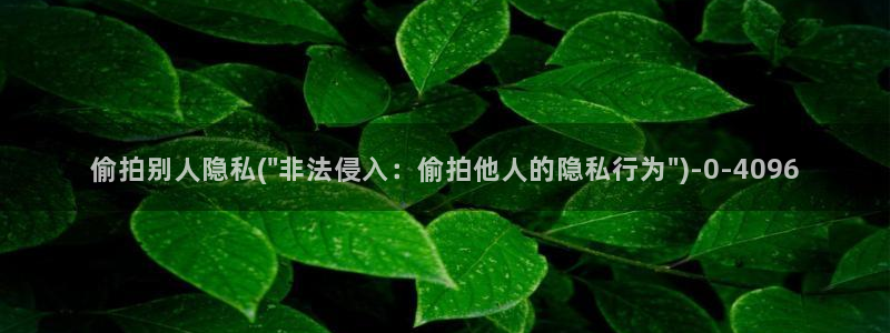 偷拍网站大全