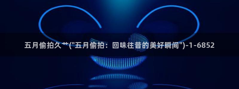 长安大学偷拍事件：五月偷拍久艹(\