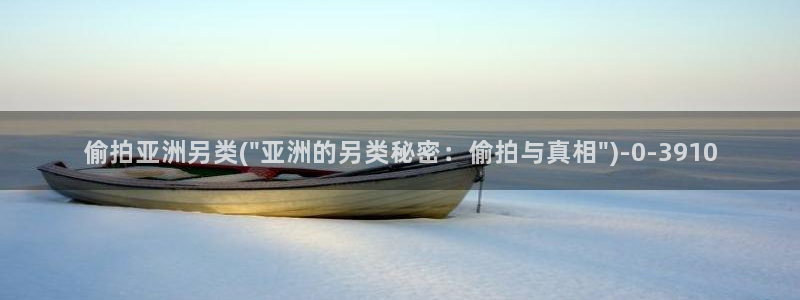 厕所视频偷拍：偷拍亚洲另类(\