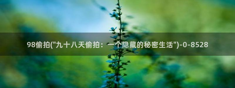 偷拍自拍第一：98偷拍(\