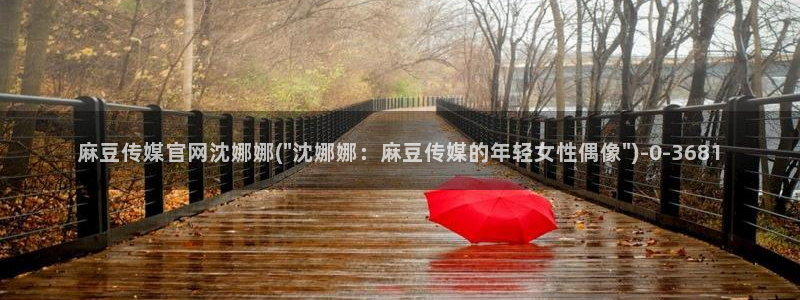 麻豆传媒官网app污：麻豆传媒官网沈娜娜(\
