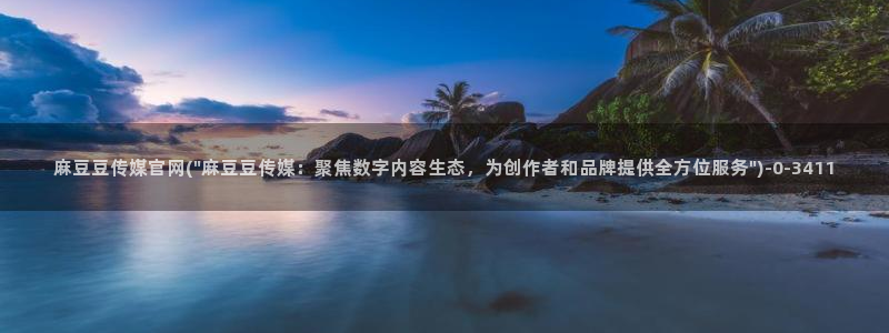 麻豆传媒官网在哪：麻豆豆传媒官网(\