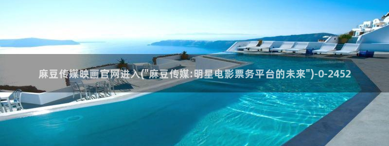 mdpun麻豆传媒官网：麻豆传媒映画官网进入(\