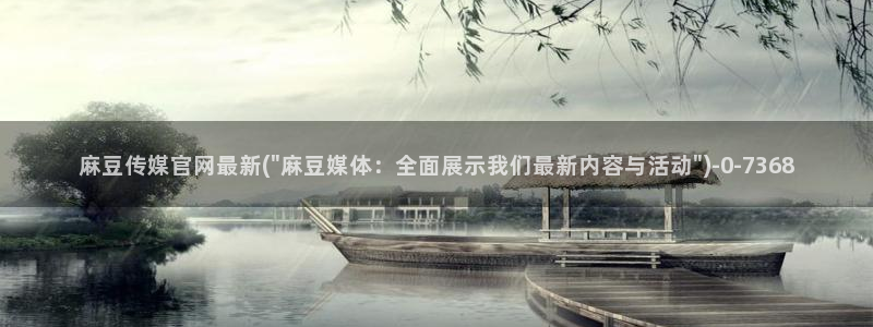 官网麻豆传媒视频：麻豆传媒官网最新(\
