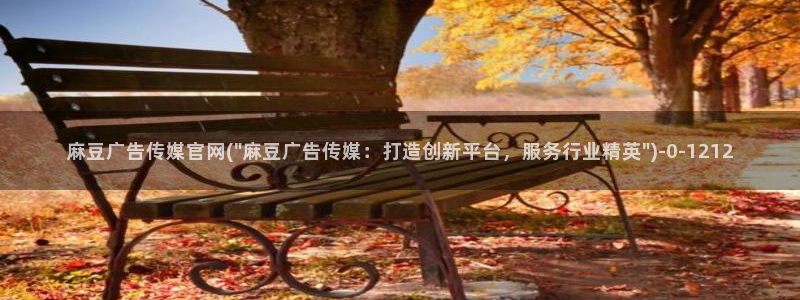 麻豆和天美传媒官网：麻豆广告传媒官网(\