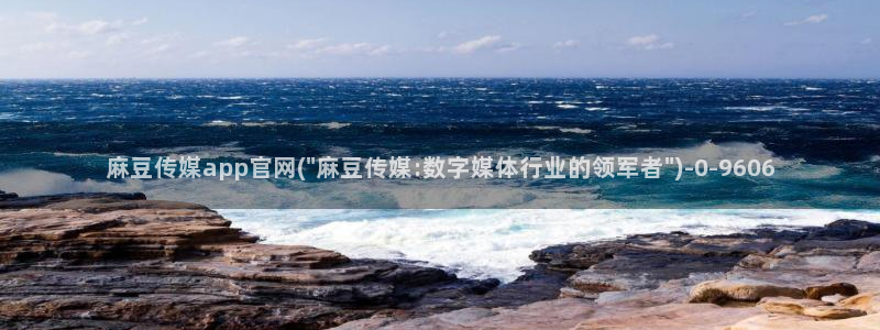 麻豆传媒官网影视：麻豆传媒app官网(\