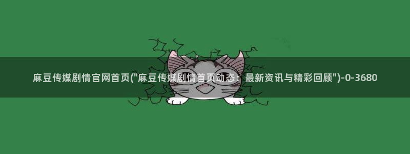 麻豆传媒视官网：麻豆传媒剧情官网首页(\