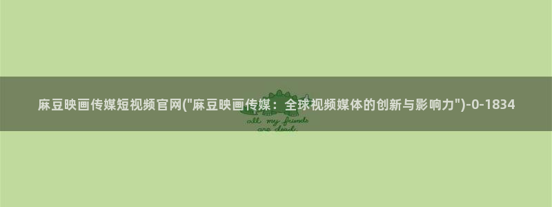 麻豆传媒官网直播：麻豆映画传媒短视频官网(\
