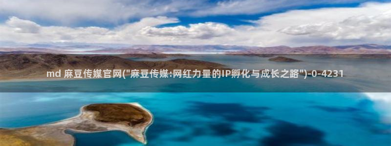 麻豆传媒官网草莓：md 麻豆传媒官网(\