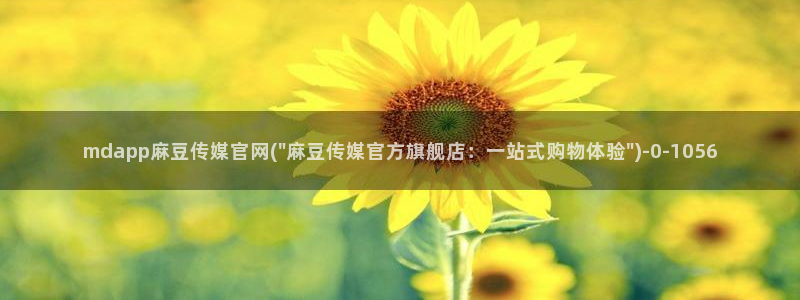 麻豆床传媒官网入口：mdapp麻豆传媒官网(\