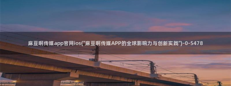 麻豆传媒直播官网兄妹：麻豆啊传媒app官网ios(\