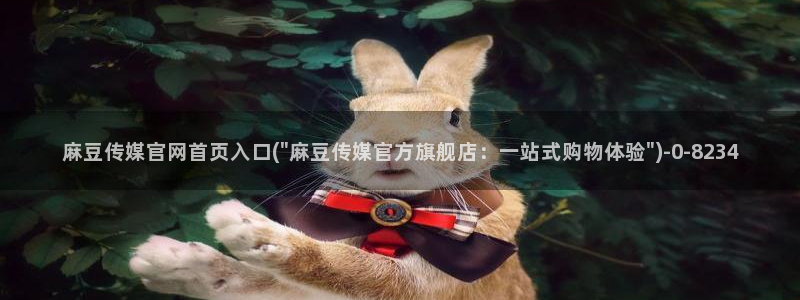 mdapptv麻豆传媒官网：麻豆传媒官网首页入口(\