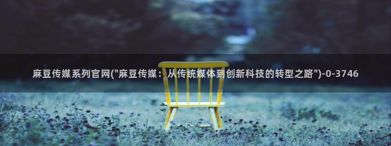 微博麻豆传媒官网：麻豆传媒系列官网(\