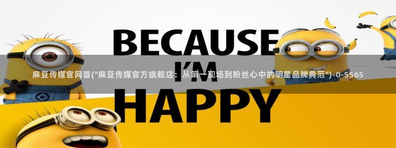 麻豆污污传媒官网：麻豆传媒官网首(\