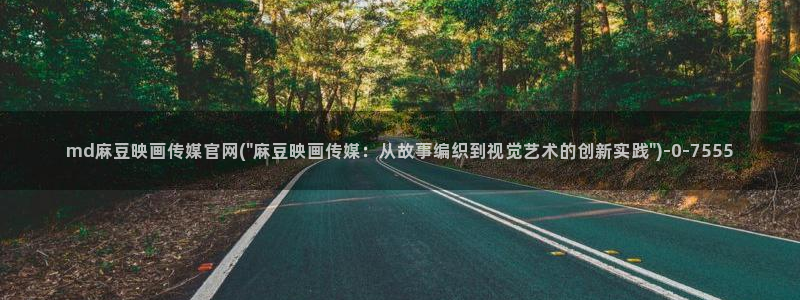 mdlpud 麻豆传媒官网