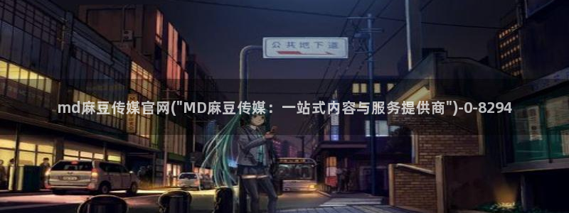 麻豆传媒直播官网传媒