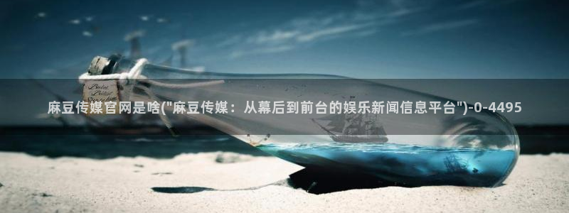麻豆果冻传媒视频官网