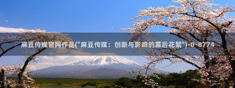 麻豆传媒官网还在吗：麻豆传媒官网作品(\