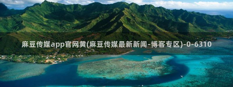 麻豆音画传媒官网：麻豆传媒app官网黄(麻豆传媒最新新闻-博客专区)