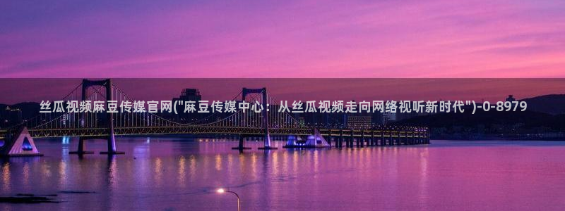 mdpub麻豆传媒官网pub：丝瓜视频麻豆传媒官网(\