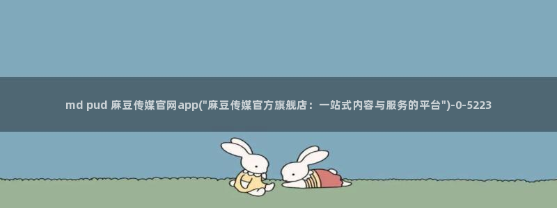 麻豆传媒直播官网免费