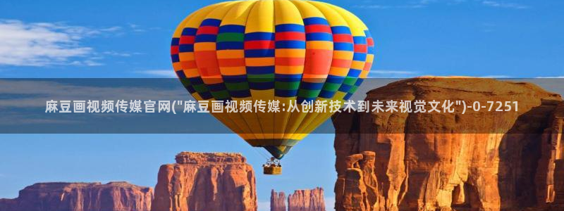 麻豆传媒电影官网：麻豆画视频传媒官网(\