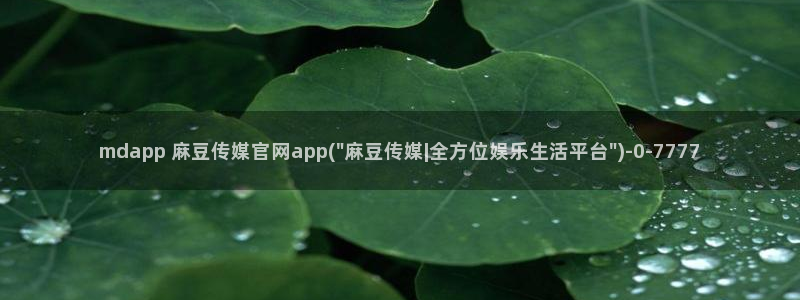 麻豆传媒直播官网黄：mdapp 麻豆传媒官网app(\