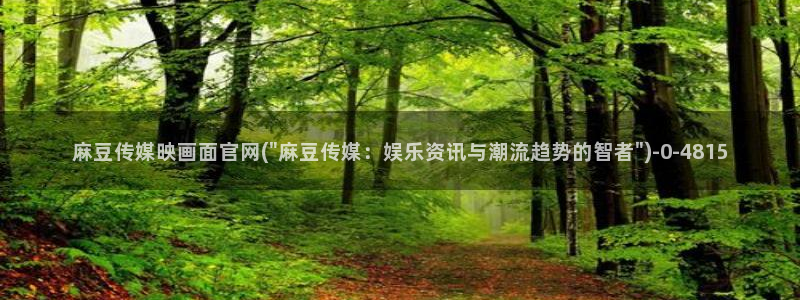 麻豆传媒影视官网：麻豆传媒映画面官网(\
