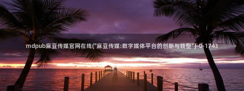 麻豆猫爪传媒官网