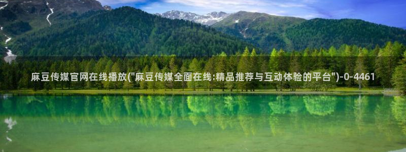 麻豆污污传媒官网