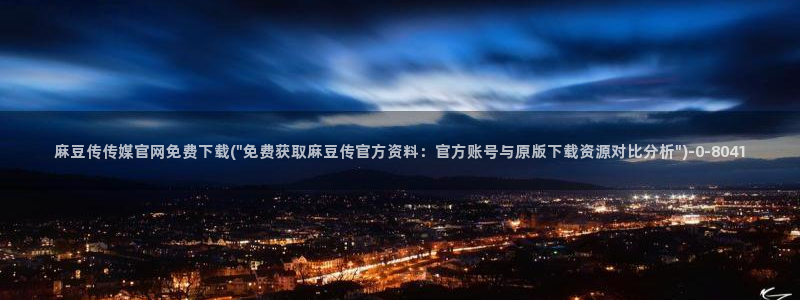 麻豆传媒官网在哪